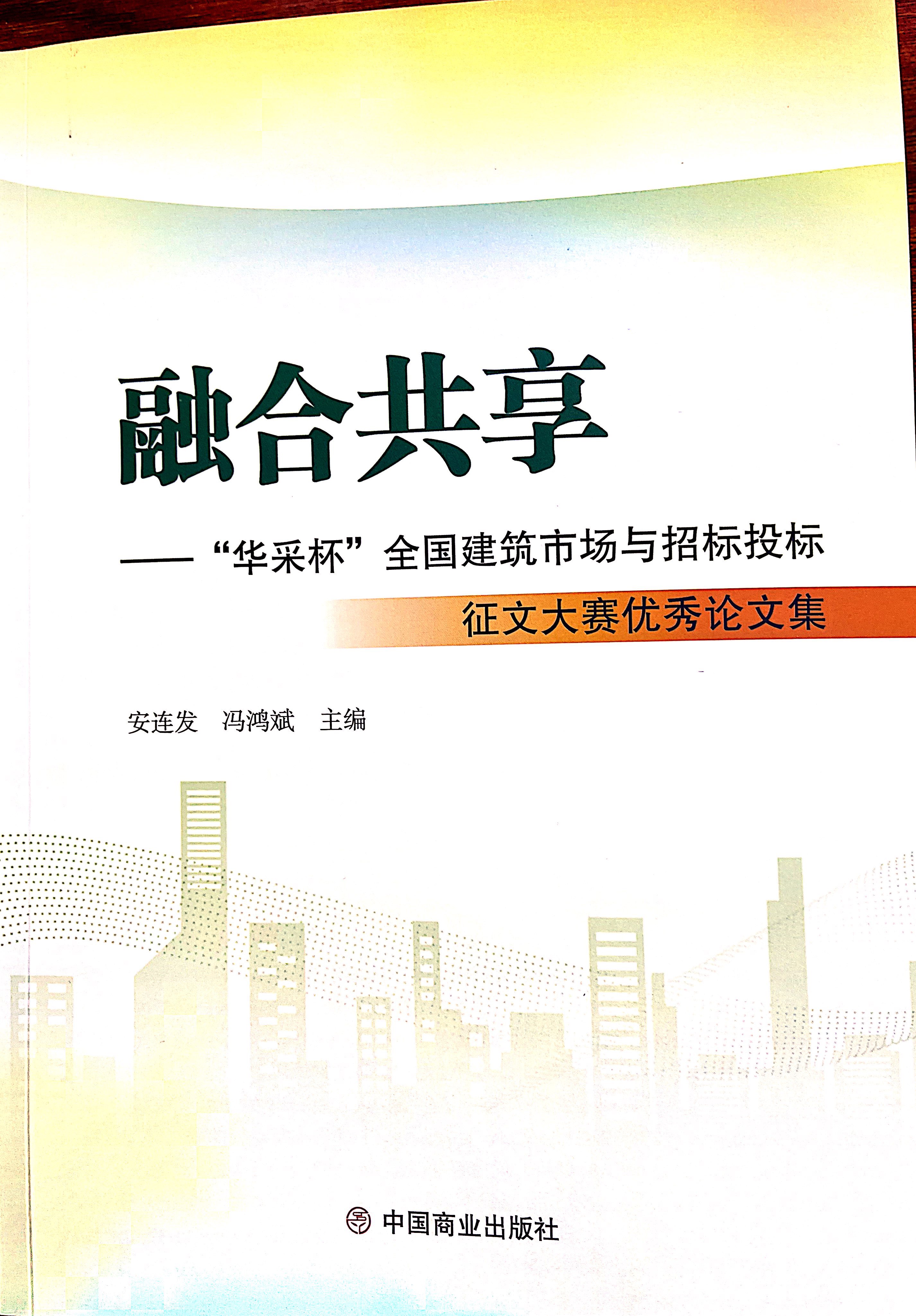 乐鱼网页版登录入口-乐鱼(中国)乐鱼网页版登录入口-乐鱼(中国)《全过程工程咨询各结算的服务目标和职责研究》编入中国商业出版社出版《融合共享——“乐鱼网页版登录入口-乐鱼(中国)杯”全国建筑市场与招标投标》征文大赛优秀论文集